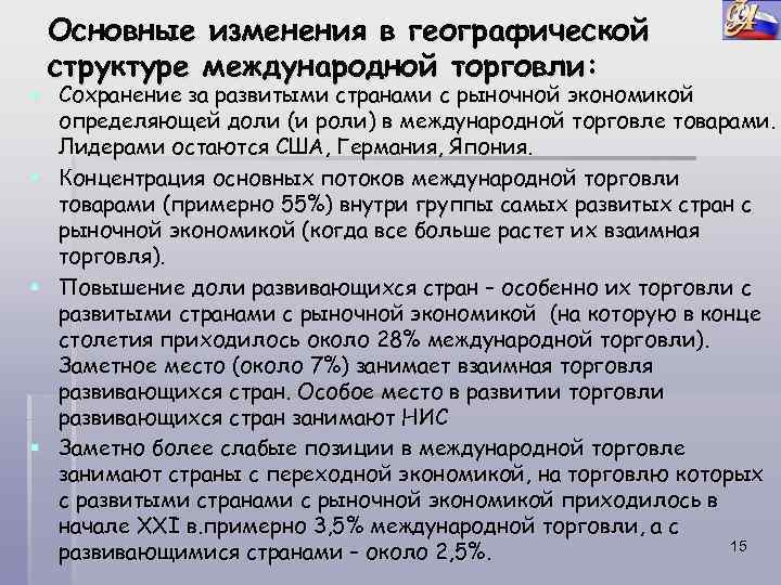 Основные изменения в географической структуре международной торговли: § Сохранение за развитыми странами с рыночной