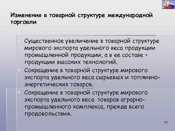 Изменения в товарной структуре международной торговли § Существенное увеличение в товарной структуре мирового экспорта