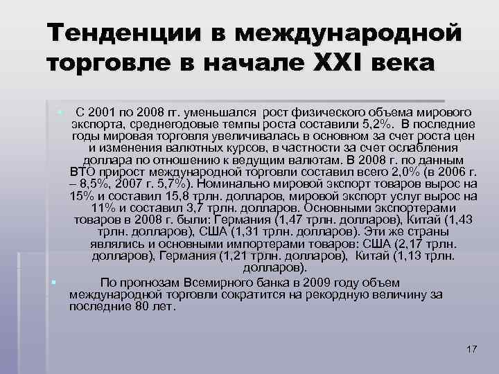 Тенденции в международной торговле в начале ХХI века § С 2001 по 2008 гг.