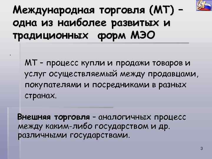 Международная торговля (МТ) – одна из наиболее развитых и традиционных форм МЭО. МТ –