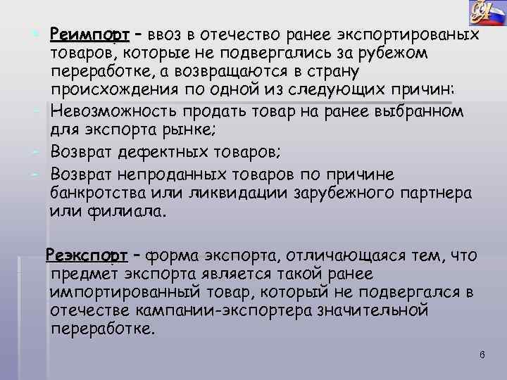 § Реимпорт – ввоз в отечество ранее экспортированых товаров, которые не подвергались за рубежом