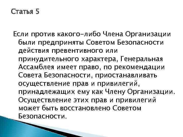 Статья 5 Если против какого-либо Члена Организации были предприняты Советом Безопасности действия превентивного или