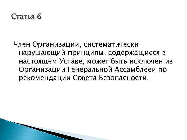 Статья 6 Член Организации, систематически нарушающий принципы, содержащиеся в настоящем Уставе, может быть исключен