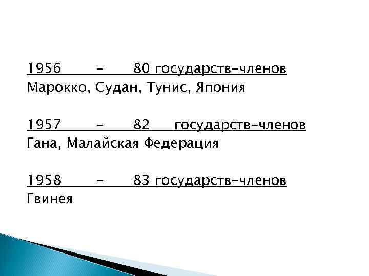 1956 80 государств-членов Марокко, Судан, Тунис, Япония 1957 82 государств-членов Гана, Малайская Федерация 1958