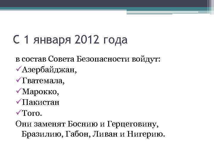 С 1 января 2012 года в состав Совета Безопасности войдут: üАзербайджан, üГватемала, üМарокко, üПакистан