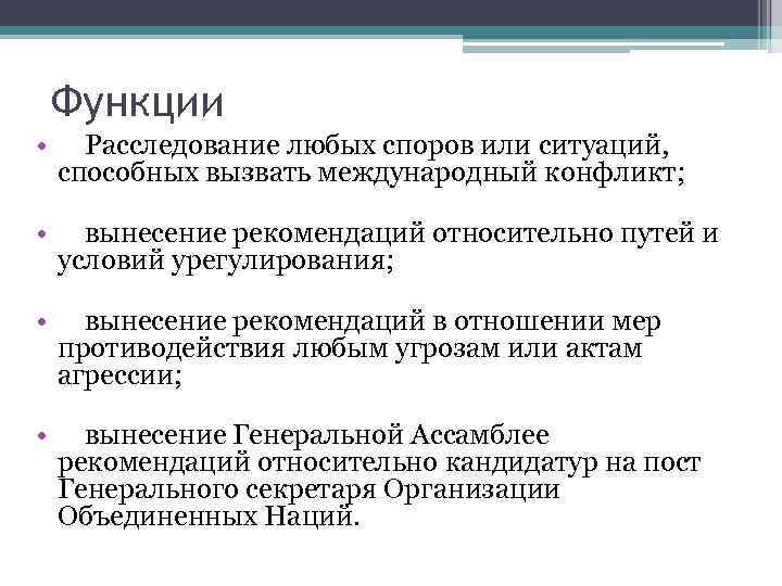 Функции • Расследование любых споров или ситуаций, способных вызвать международный конфликт; • вынесение рекомендаций