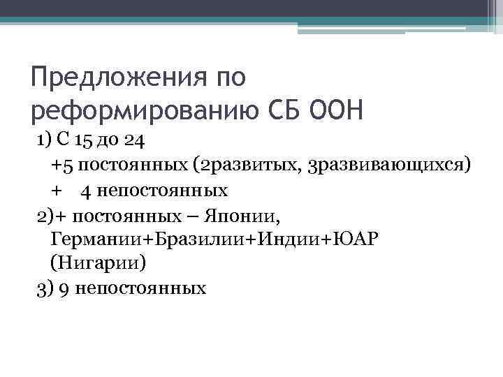 Реформа советов. Реформирование ООН. Основные направления реформирования ООН. Проблема реформирования ООН. Структура реформ ООН.