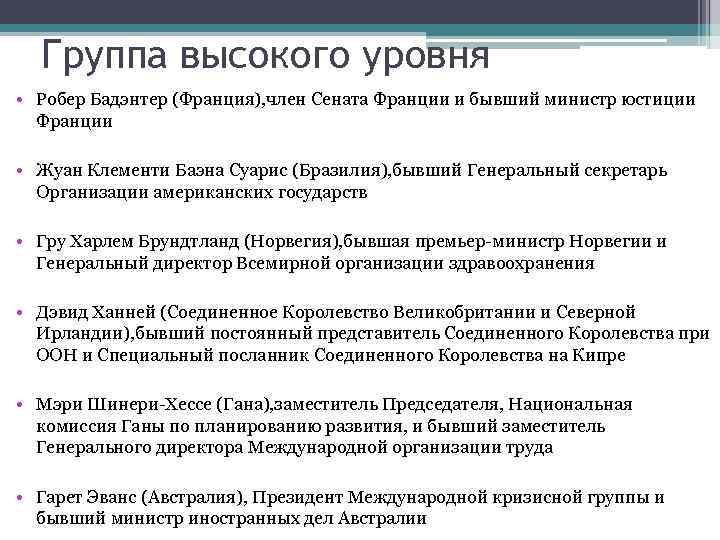 Группа высокого уровня • Робер Бадэнтер (Франция), член Сената Франции и бывший министр юстиции