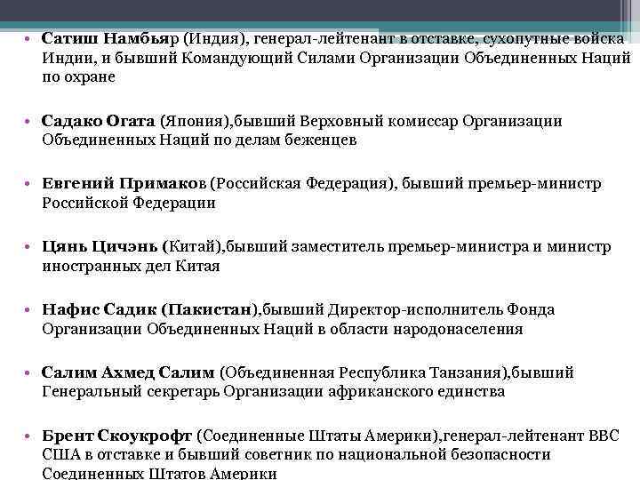  • Сатиш Намбьяр (Индия), генерал-лейтенант в отставке, сухопутные войска Индии, и бывший Командующий