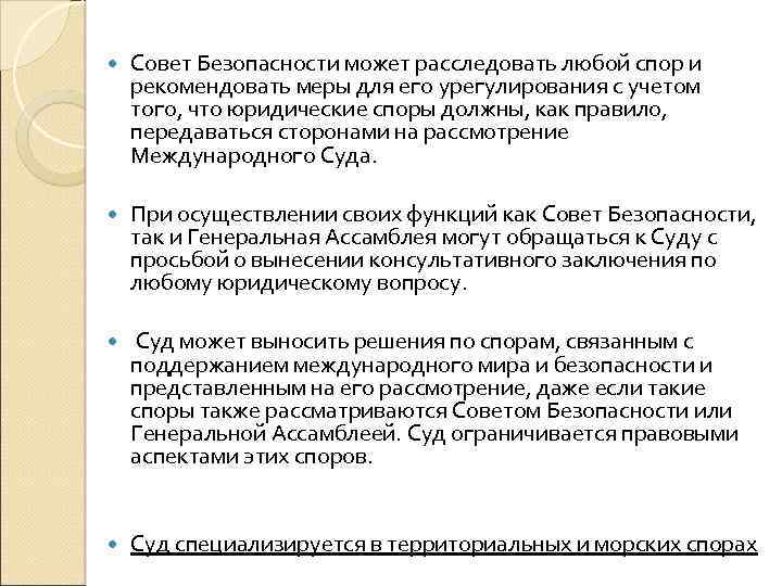  Совет Безопасности может расследовать любой спор и рекомендовать меры для его урегулирования с