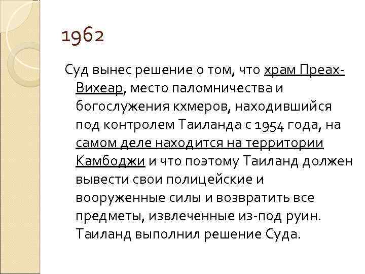 1962 Суд вынес решение о том, что храм Преах. Вихеар, место паломничества и богослужения