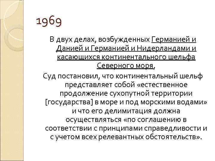 1969 В двух делах, возбужденных Германией и Данией и Германией и Нидерландами и касающихся