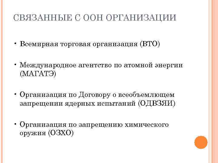 СВЯЗАННЫЕ С ООН ОРГАНИЗАЦИИ • Всемирная торговая организация (ВТО) • Международное агентство по атомной