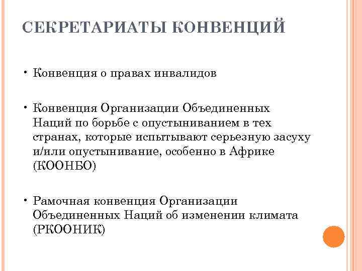 CЕКРЕТАРИАТЫ КОНВЕНЦИЙ • Конвенция о правах инвалидов • Конвенция Организации Объединенных Наций по борьбе