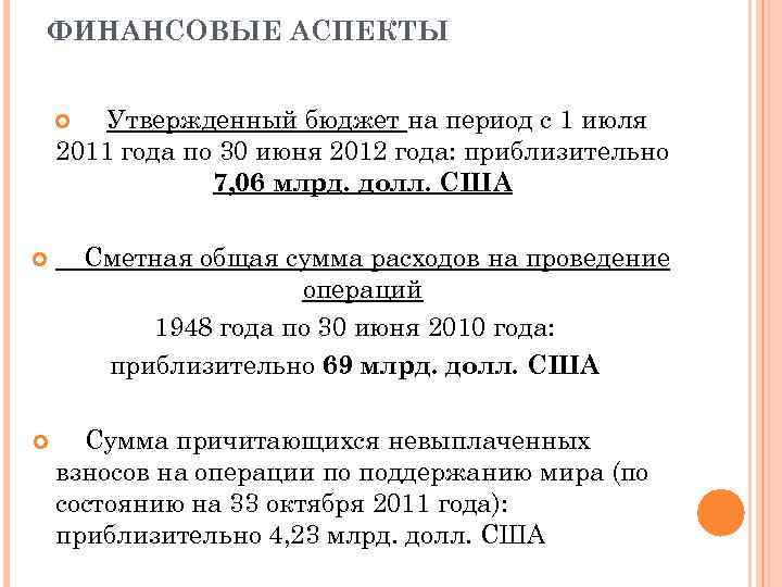 ФИНАНСОВЫЕ АСПЕКТЫ Утвержденный бюджет на период с 1 июля 2011 года по 30 июня