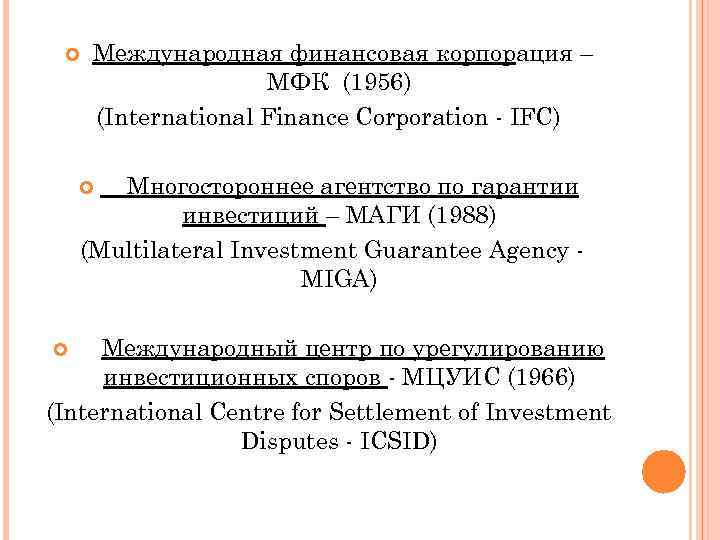  Международная финансовая корпорация – МФК (1956) (International Finance Corporation - IFC) Многостороннее агентство