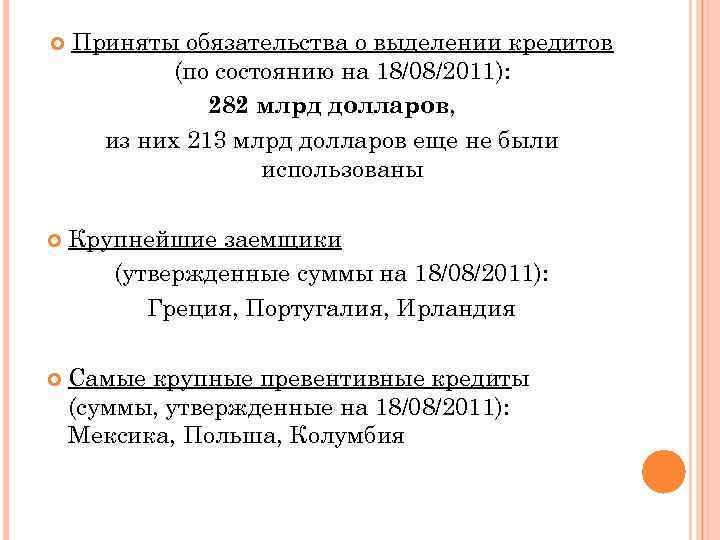  Приняты обязательства о выделении кредитов (по состоянию на 18/08/2011): 282 млрд долларов, из