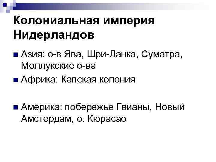 Колониальная империя Нидерландов Азия: о-в Ява, Шри-Ланка, Суматра, Моллукские о-ва n Африка: Капская колония