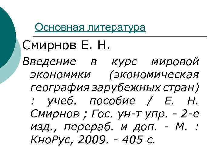 Основная литература Смирнов Е. Н. Введение в курс мировой экономики (экономическая география зарубежных стран)