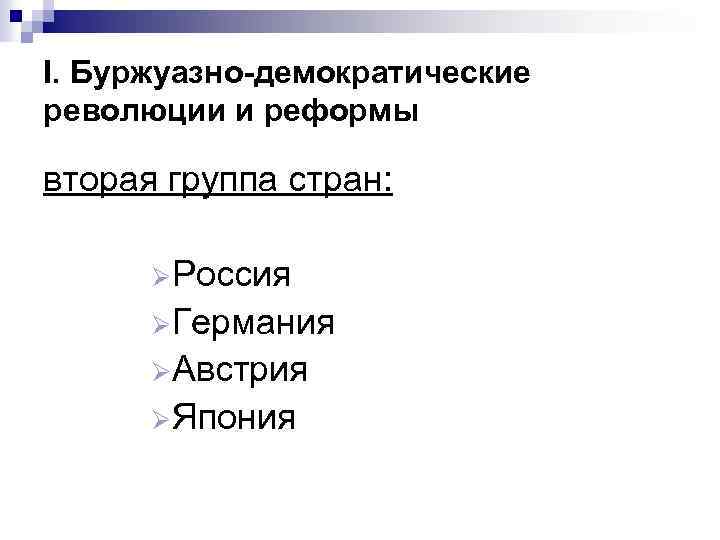 I. Буржуазно-демократические революции и реформы вторая группа стран: ØРоссия ØГермания ØАвстрия ØЯпония 