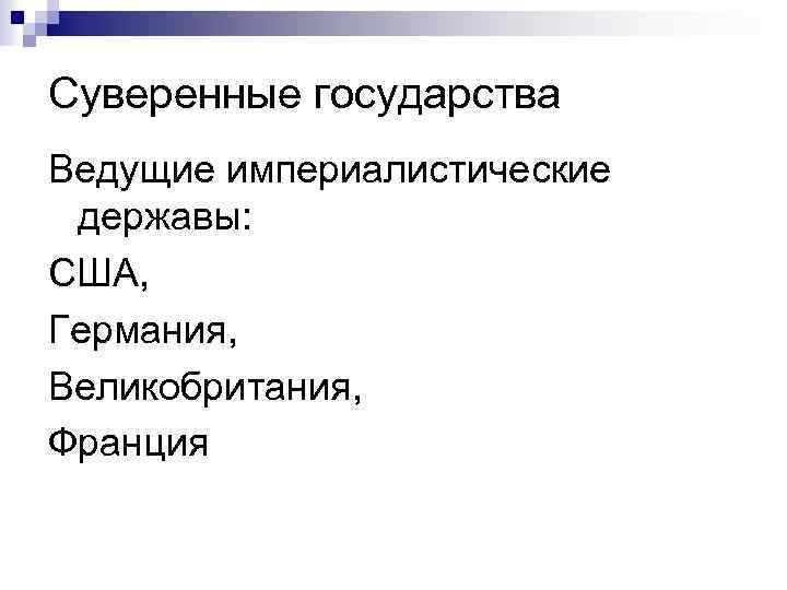 Суверенные государства Ведущие империалистические державы: США, Германия, Великобритания, Франция 