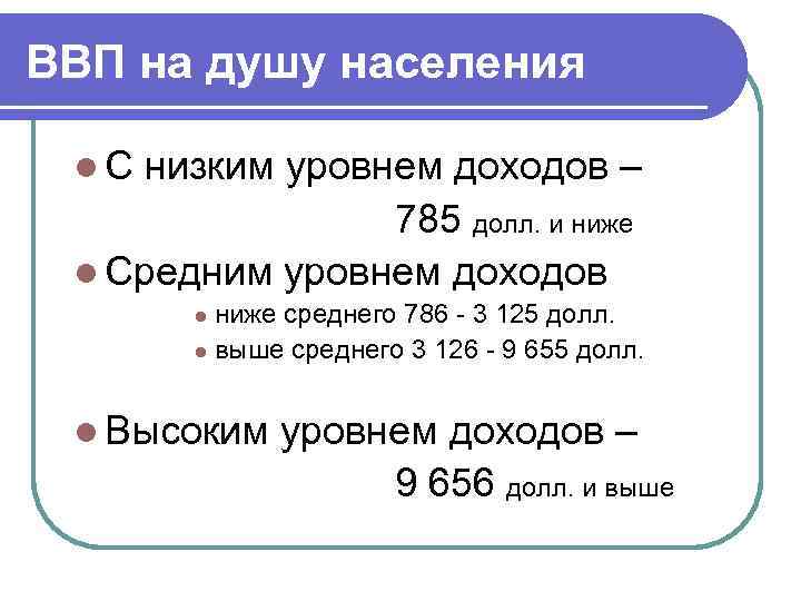 ВВП на душу населения l. С низким уровнем доходов – 785 долл. и ниже