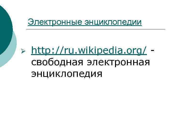 Электронные энциклопедии Ø http: //ru. wikipedia. org/ свободная электронная энциклопедия 