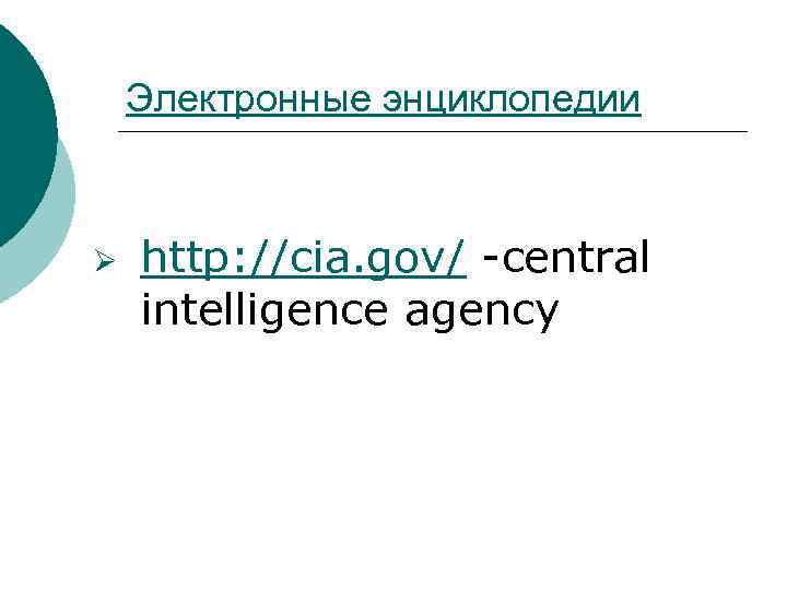 Электронные энциклопедии Ø http: //cia. gov/ central intelligence agency 