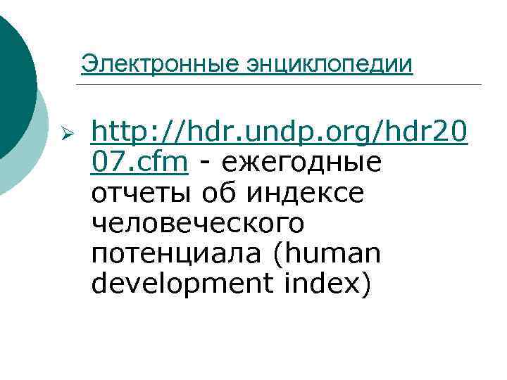 Электронные энциклопедии Ø http: //hdr. undp. org/hdr 20 07. cfm ежегодные отчеты об индексе