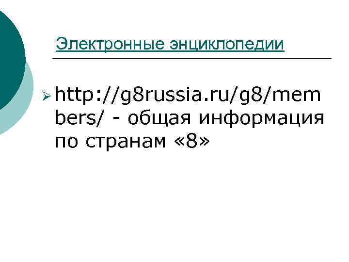 Электронные энциклопедии Ø http: //g 8 russia. ru/g 8/mem bers/ общая информация по странам