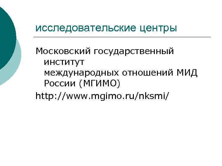 исследовательские центры Московский государственный институт международных отношений МИД России (МГИМО) http: //www. mgimo. ru/nksmi/