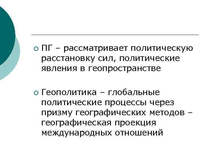 ¡ ¡ ПГ – рассматривает политическую расстановку сил, политические явления в геопространстве Геополитика –