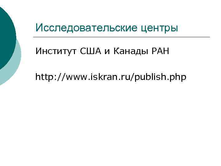 Исследовательские центры Институт США и Канады РАН http: //www. iskran. ru/publish. php 