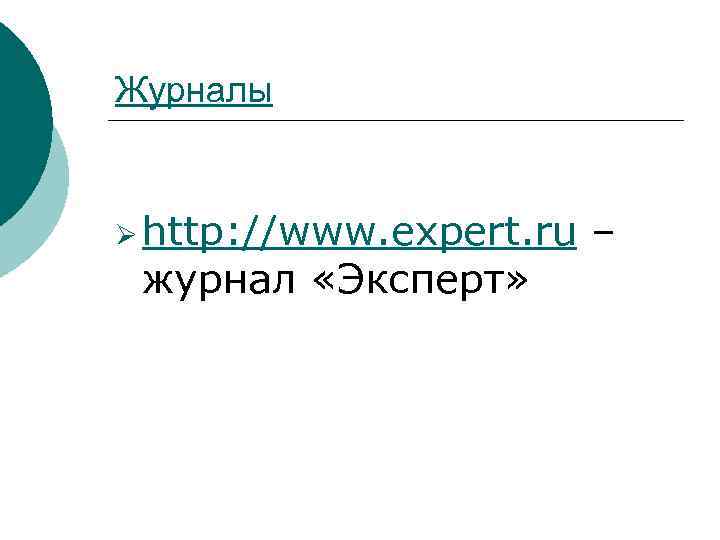 Журналы Ø http: //www. expert. ru журнал «Эксперт» – 