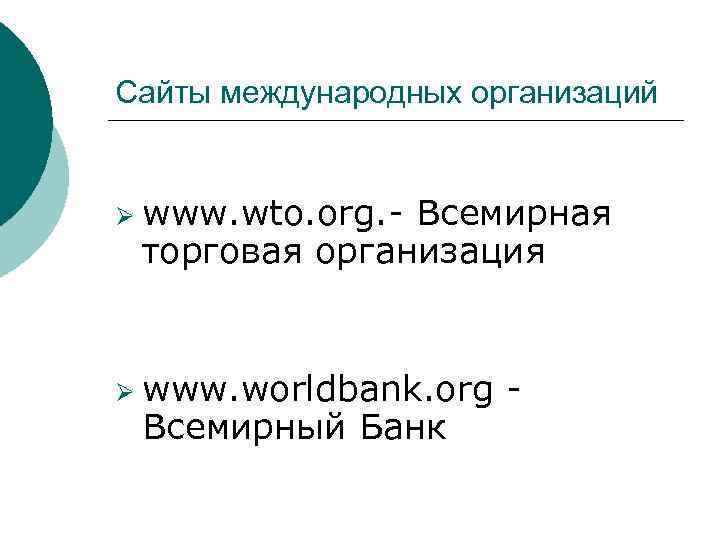 Сайты международных организаций Ø www. wto. org. Всемирная торговая организация Ø www. worldbank. org