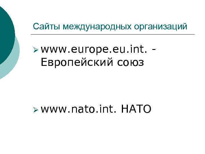 Сайты международных организаций Ø www. europe. eu. int. Европейский союз Ø www. nato. int.