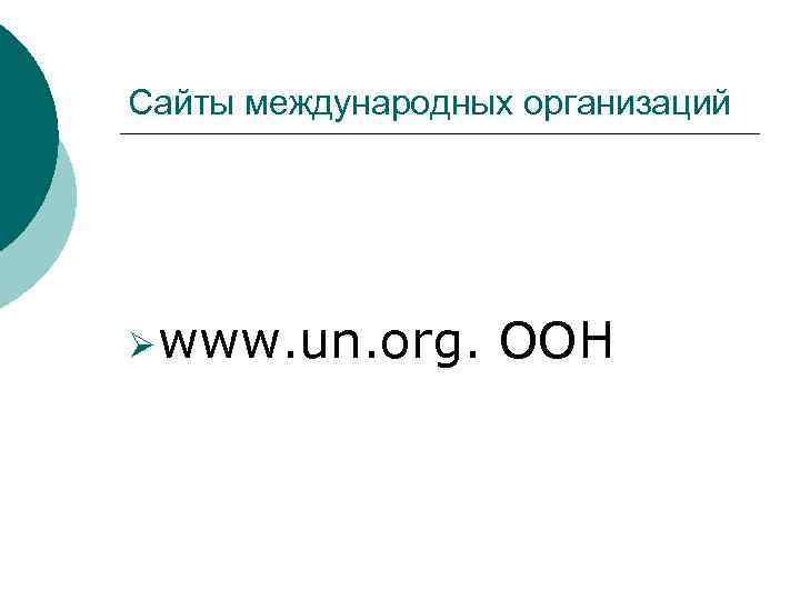 Сайты международных организаций Ø www. un. org. ООН 
