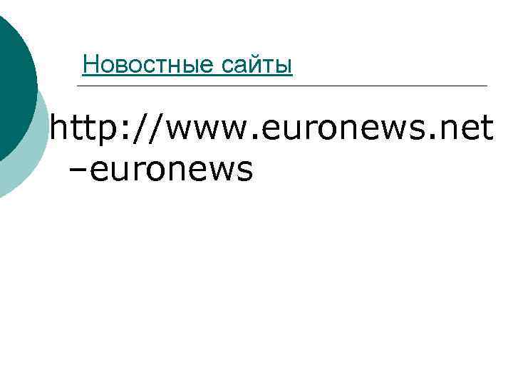 Новостные сайты http: //www. euronews. net –euronews 