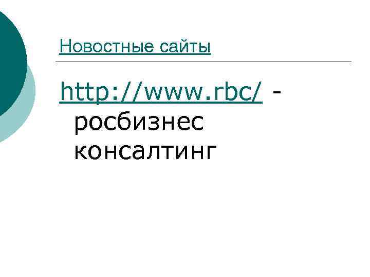 Новостные сайты http: //www. rbc/ росбизнес консалтинг 