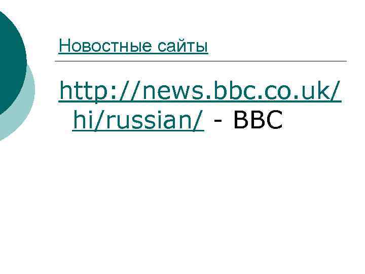 Новостные сайты http: //news. bbc. co. uk/ hi/russian/ BBC 