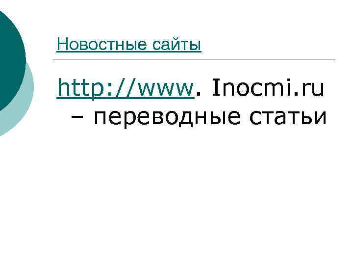 Новостные сайты http: //www. Inocmi. ru – переводные статьи 