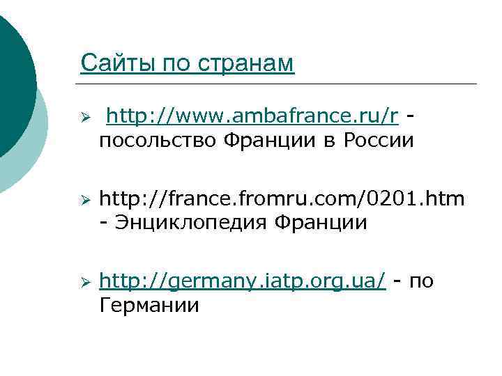 Сайты по странам Ø Ø Ø http: //www. ambafrance. ru/r посольство Франции в России