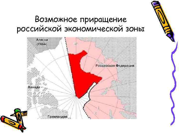 Возможное приращение российской экономической зоны 
