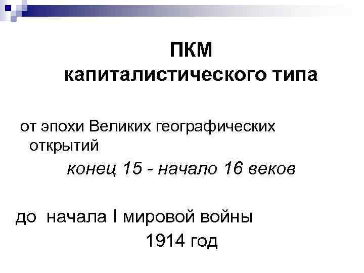 ПКМ капиталистического типа от эпохи Великих географических открытий конец 15 - начало 16 веков