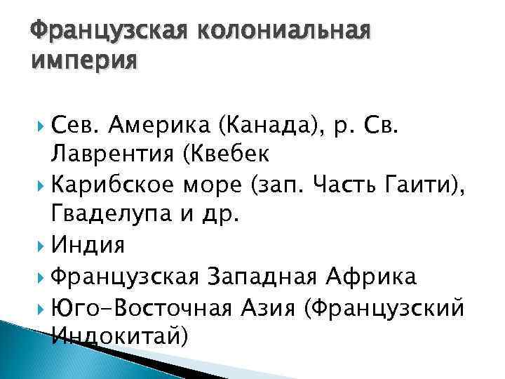 Французская колониальная империя Сев. Америка (Канада), р. Св. Лаврентия (Квебек Карибское море (зап. Часть