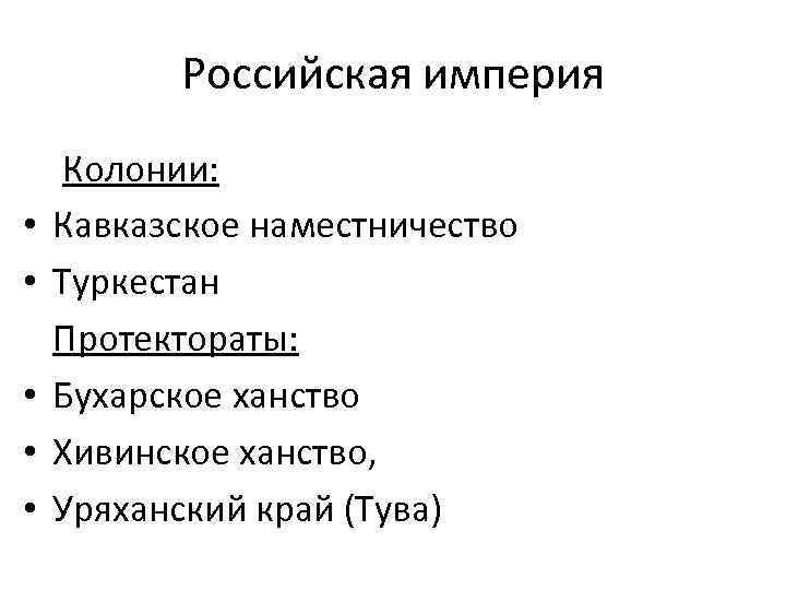 Российская империя • • • Колонии: Кавказское наместничество Туркестан Протектораты: Бухарское ханство Хивинское ханство,