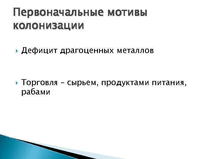 Первоначальные мотивы колонизации Дефицит драгоценных металлов Торговля – сырьем, продуктами питания, рабами 