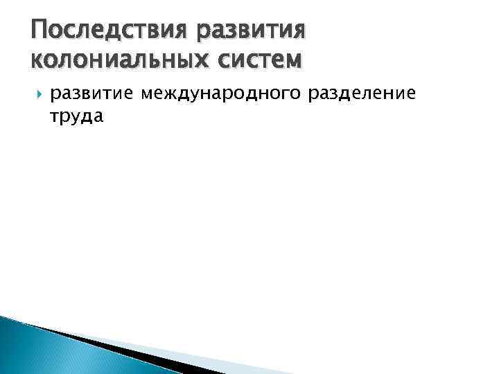 Последствия развития колониальных систем развитие международного разделение труда 