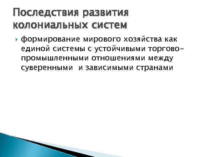 Последствия развития колониальных систем формирование мирового хозяйства как единой системы с устойчивыми торговопромышленными отношениями