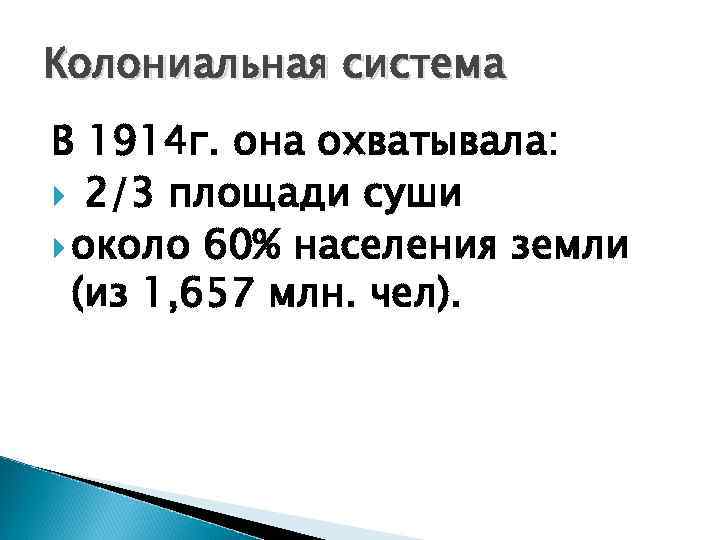 Колониальная система В 1914 г. она охватывала: 2/3 площади суши около 60% населения земли